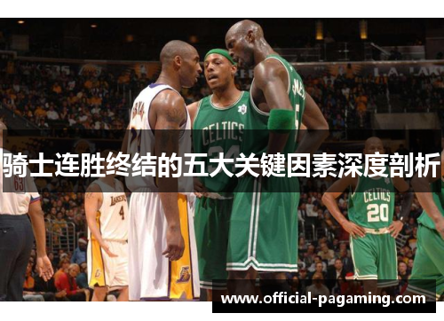 骑士连胜终结的五大关键因素深度剖析