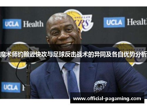 魔术师约翰逊快攻与足球反击战术的异同及各自优势分析