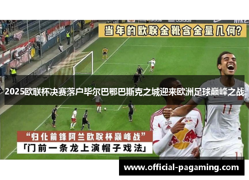 2025欧联杯决赛落户毕尔巴鄂巴斯克之城迎来欧洲足球巅峰之战