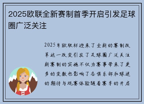 2025欧联全新赛制首季开启引发足球圈广泛关注