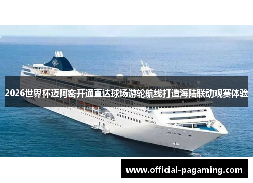 2026世界杯迈阿密开通直达球场游轮航线打造海陆联动观赛体验 2026世界杯迈阿密开通直达球场游轮航线打造海陆联动观赛体验