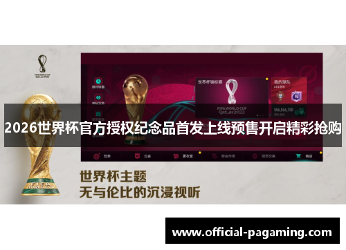2026世界杯官方授权纪念品首发上线预售开启精彩抢购 2026世界杯官方授权纪念品首发上线预售开启精彩抢购
