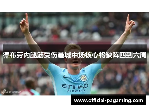 德布劳内腿筋受伤曼城中场核心将缺阵四到六周 德布劳内腿筋受伤曼城中场核心将缺阵四到六周