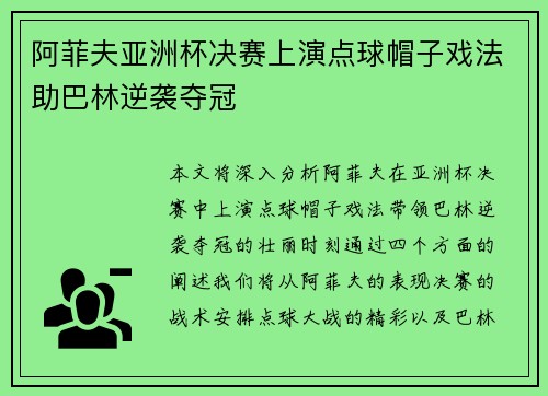 阿菲夫亚洲杯决赛上演点球帽子戏法助巴林逆袭夺冠 阿菲夫亚洲杯决赛上演点球帽子戏法助巴林逆袭夺冠