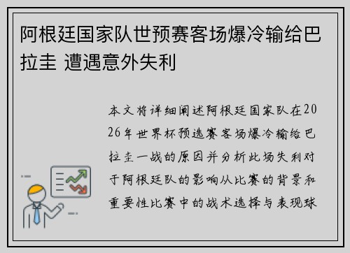 阿根廷国家队世预赛客场爆冷输给巴拉圭 遭遇意外失利