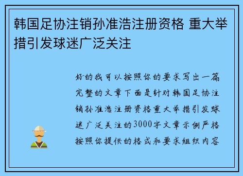 韩国足协注销孙准浩注册资格 重大举措引发球迷广泛关注 韩国足协注销孙准浩注册资格 重大举措引发球迷广泛关注