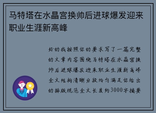 马特塔在水晶宫换帅后进球爆发迎来职业生涯新高峰