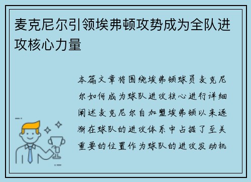 麦克尼尔引领埃弗顿攻势成为全队进攻核心力量 麦克尼尔引领埃弗顿攻势成为全队进攻核心力量