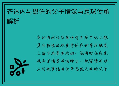 齐达内与恩佐的父子情深与足球传承解析 齐达内与恩佐的父子情深与足球传承解析
