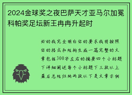 2024金球奖之夜巴萨天才亚马尔加冕科帕奖足坛新王冉冉升起时