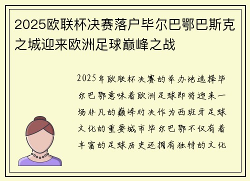 2025欧联杯决赛落户毕尔巴鄂巴斯克之城迎来欧洲足球巅峰之战 2025欧联杯决赛落户毕尔巴鄂巴斯克之城迎来欧洲足球巅峰之战