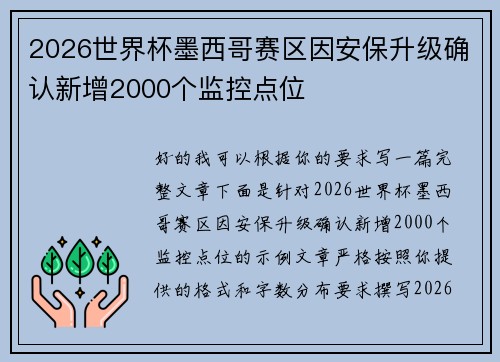 2026世界杯墨西哥赛区因安保升级确认新增2000个监控点位 2026世界杯墨西哥赛区因安保升级确认新增2000个监控点位