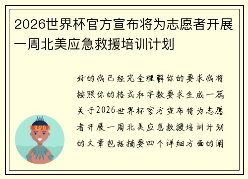 2026世界杯官方宣布将为志愿者开展一周北美应急救援培训计划 2026世界杯官方宣布将为志愿者开展一周北美应急救援培训计划