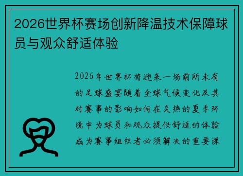 2026世界杯赛场创新降温技术保障球员与观众舒适体验 2026世界杯赛场创新降温技术保障球员与观众舒适体验