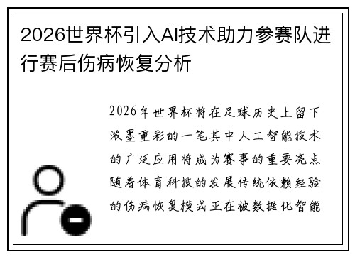 2026世界杯引入AI技术助力参赛队进行赛后伤病恢复分析 2026世界杯引入AI技术助力参赛队进行赛后伤病恢复分析