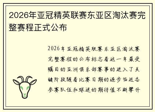 2026年亚冠精英联赛东亚区淘汰赛完整赛程正式公布 2026年亚冠精英联赛东亚区淘汰赛完整赛程正式公布