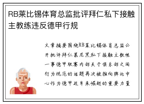 RB莱比锡体育总监批评拜仁私下接触主教练违反德甲行规