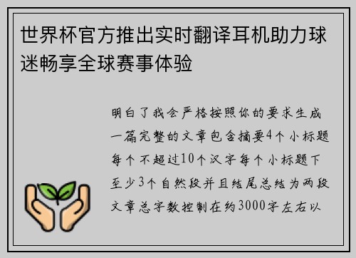 世界杯官方推出实时翻译耳机助力球迷畅享全球赛事体验 世界杯官方推出实时翻译耳机助力球迷畅享全球赛事体验
