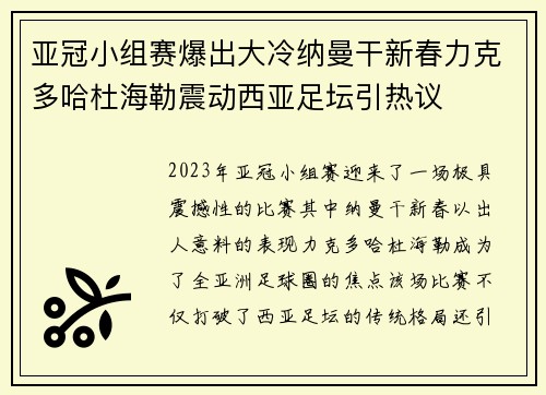 亚冠小组赛爆出大冷纳曼干新春力克多哈杜海勒震动西亚足坛引热议