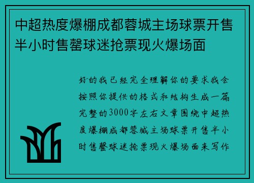 中超热度爆棚成都蓉城主场球票开售半小时售罄球迷抢票现火爆场面