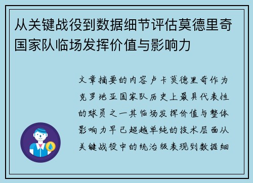 从关键战役到数据细节评估莫德里奇国家队临场发挥价值与影响力 从关键战役到数据细节评估莫德里奇国家队临场发挥价值与影响力