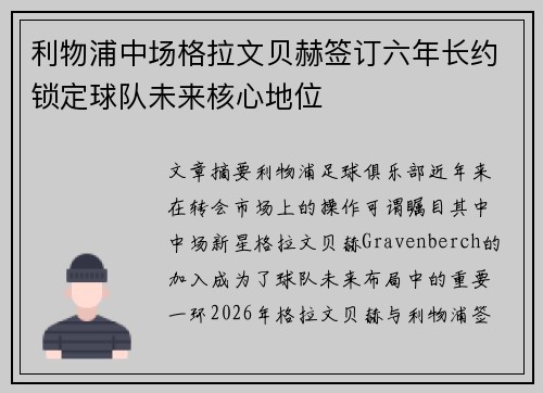 利物浦中场格拉文贝赫签订六年长约锁定球队未来核心地位