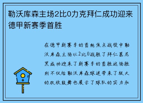勒沃库森主场2比0力克拜仁成功迎来德甲新赛季首胜