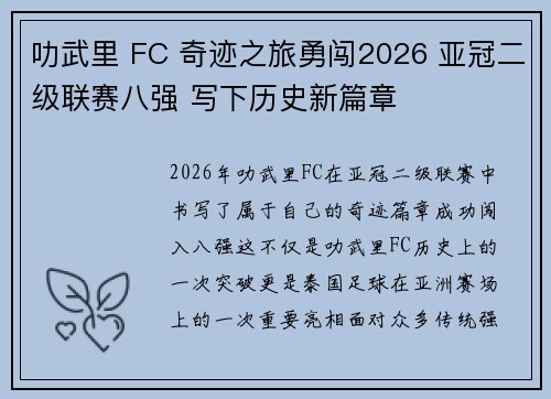 叻武里 FC 奇迹之旅勇闯2026 亚冠二级联赛八强 写下历史新篇章