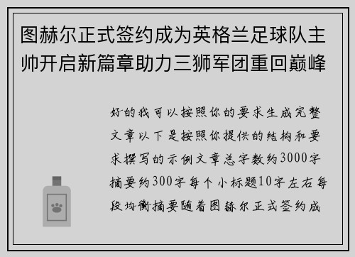 图赫尔正式签约成为英格兰足球队主帅开启新篇章助力三狮军团重回巅峰