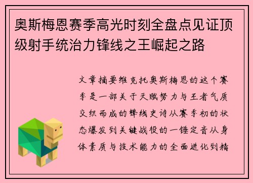 奥斯梅恩赛季高光时刻全盘点见证顶级射手统治力锋线之王崛起之路
