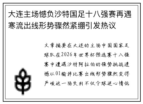 大连主场憾负沙特国足十八强赛再遇寒流出线形势骤然紧绷引发热议
