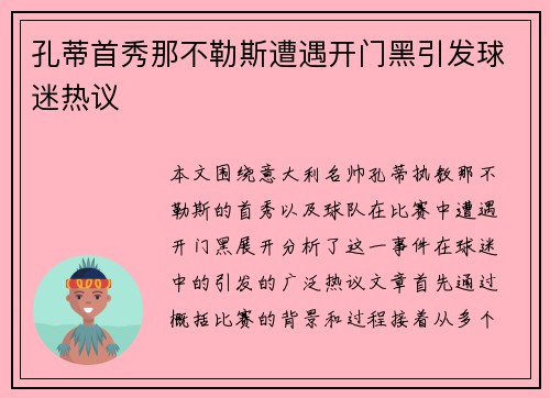 孔蒂首秀那不勒斯遭遇开门黑引发球迷热议