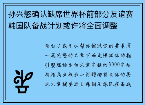孙兴慜确认缺席世界杯前部分友谊赛韩国队备战计划或许将全面调整