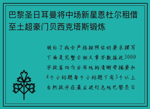 巴黎圣日耳曼将中场新星恩杜尔租借至土超豪门贝西克塔斯锻炼