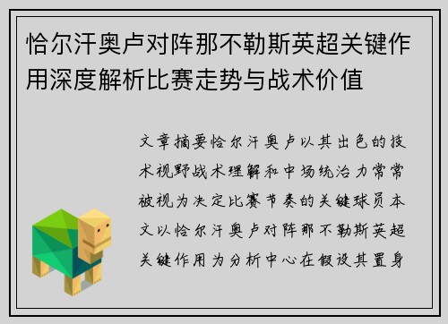 恰尔汗奥卢对阵那不勒斯英超关键作用深度解析比赛走势与战术价值