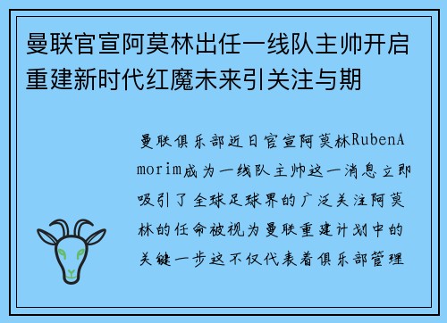 曼联官宣阿莫林出任一线队主帅开启重建新时代红魔未来引关注与期