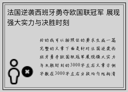 法国逆袭西班牙勇夺欧国联冠军 展现强大实力与决胜时刻