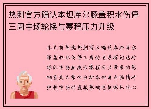 热刺官方确认本坦库尔膝盖积水伤停三周中场轮换与赛程压力升级