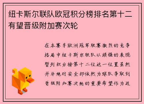 纽卡斯尔联队欧冠积分榜排名第十二有望晋级附加赛次轮