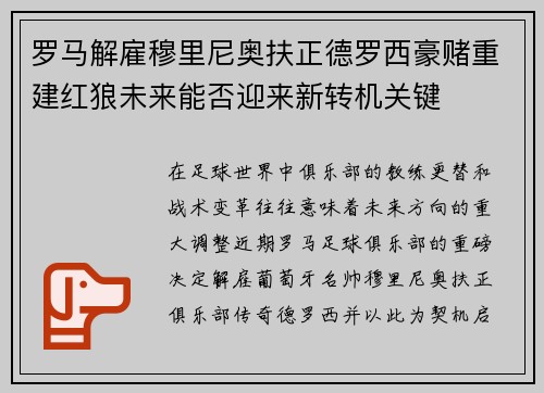 罗马解雇穆里尼奥扶正德罗西豪赌重建红狼未来能否迎来新转机关键