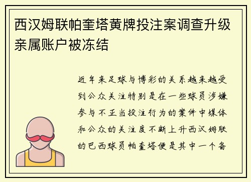西汉姆联帕奎塔黄牌投注案调查升级亲属账户被冻结 西汉姆联帕奎塔黄牌投注案调查升级亲属账户被冻结