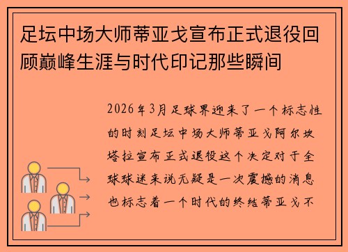 足坛中场大师蒂亚戈宣布正式退役回顾巅峰生涯与时代印记那些瞬间 足坛中场大师蒂亚戈宣布正式退役回顾巅峰生涯与时代印记那些瞬间
