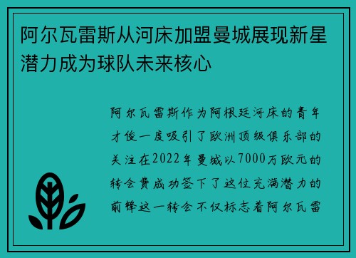 阿尔瓦雷斯从河床加盟曼城展现新星潜力成为球队未来核心