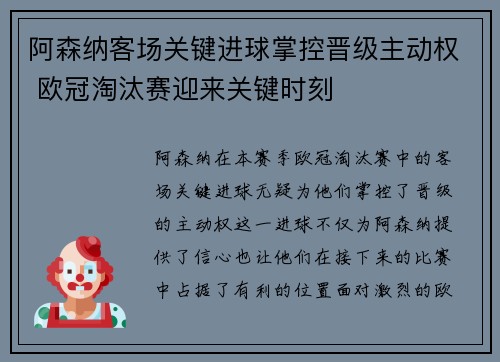阿森纳客场关键进球掌控晋级主动权 欧冠淘汰赛迎来关键时刻 阿森纳客场关键进球掌控晋级主动权 欧冠淘汰赛迎来关键时刻