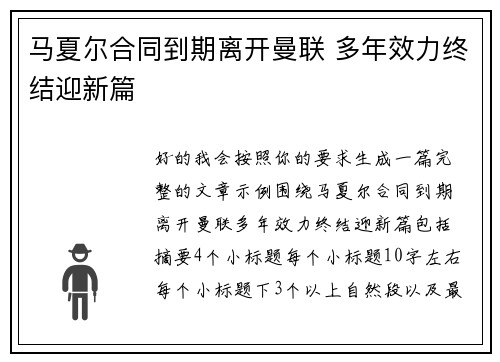 马夏尔合同到期离开曼联 多年效力终结迎新篇 马夏尔合同到期离开曼联 多年效力终结迎新篇