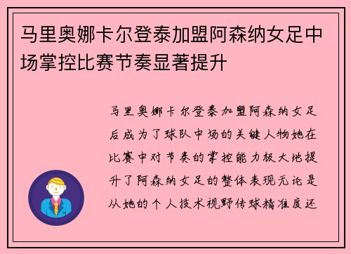 马里奥娜卡尔登泰加盟阿森纳女足中场掌控比赛节奏显著提升