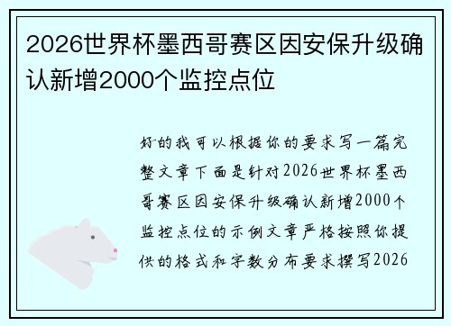 2026世界杯墨西哥赛区因安保升级确认新增2000个监控点位 2026世界杯墨西哥赛区因安保升级确认新增2000个监控点位
