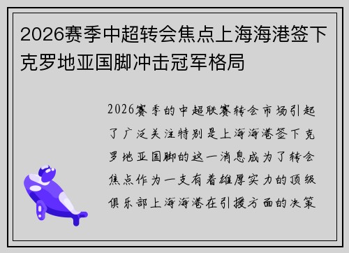 2026赛季中超转会焦点上海海港签下克罗地亚国脚冲击冠军格局