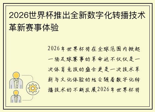 2026世界杯推出全新数字化转播技术革新赛事体验