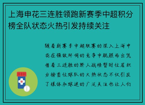 上海申花三连胜领跑新赛季中超积分榜全队状态火热引发持续关注